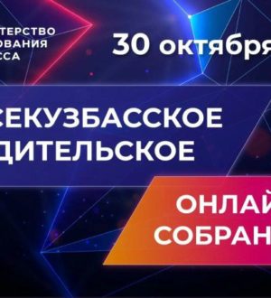 В Кузбассе проведут областное родительское онлайн-собрание