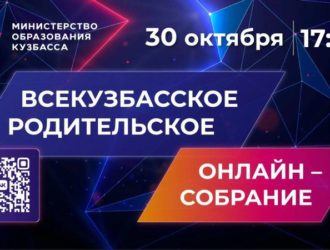 В Кузбассе проведут областное родительское онлайн-собрание