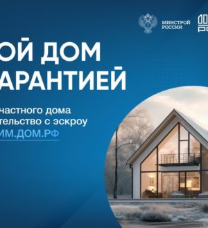 Реализованы новые меры защиты средств граждан при строительстве частного жилья