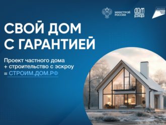 Реализованы новые меры защиты средств граждан при строительстве частного жилья