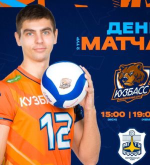 Волейбольный «Кузбасс» сыграет с МГТУ  во втором туре регулярного чемпионата