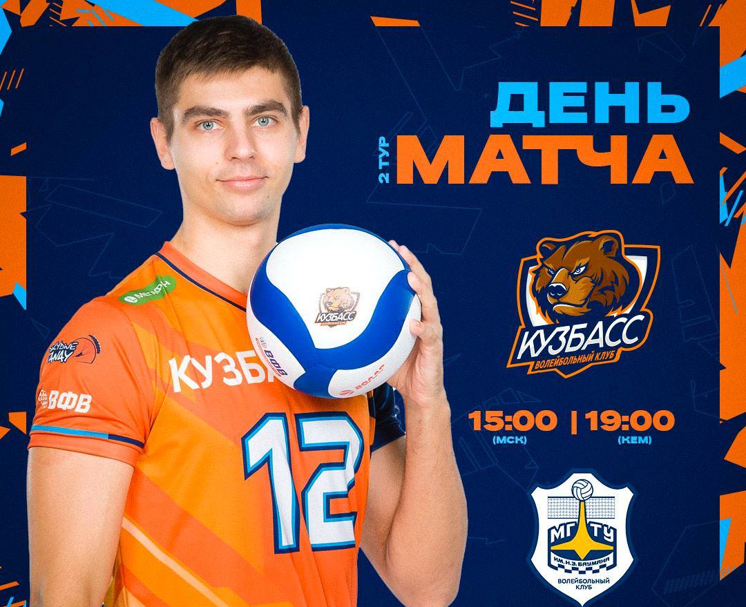 Волейбольный «Кузбасс» сыграет с МГТУ во втором туре регулярного чемпионата
