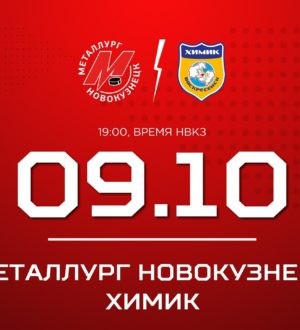 Новокузнецкий «Металлург» дома сыграет с «Химиком»