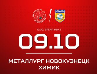 Новокузнецкий «Металлург» дома сыграет с «Химиком»