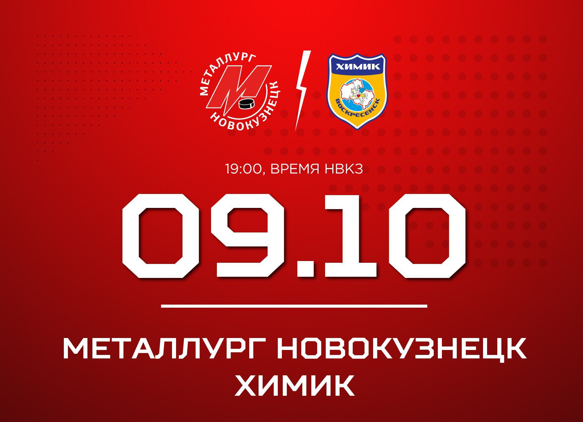 Новокузнецкий «Металлург» дома сыграет с «Химиком»