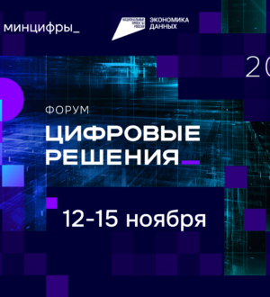 Кузбассовцы могут принять участие в форуме «Цифровые решения»