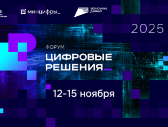 Кузбассовцы могут принять участие в форуме «Цифровые решения»
