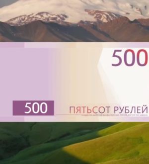Стартовало голосование за символы новой банкноты номиналом 500 рублей