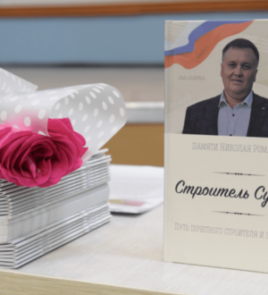 В Новокузнецке прошла презентация книги о Николае Романове – герое спецоперации  