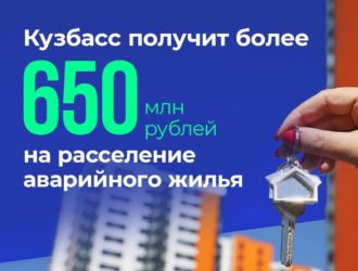 Кузбасс получит более 650 млн рублей на расселение аварийного жилья