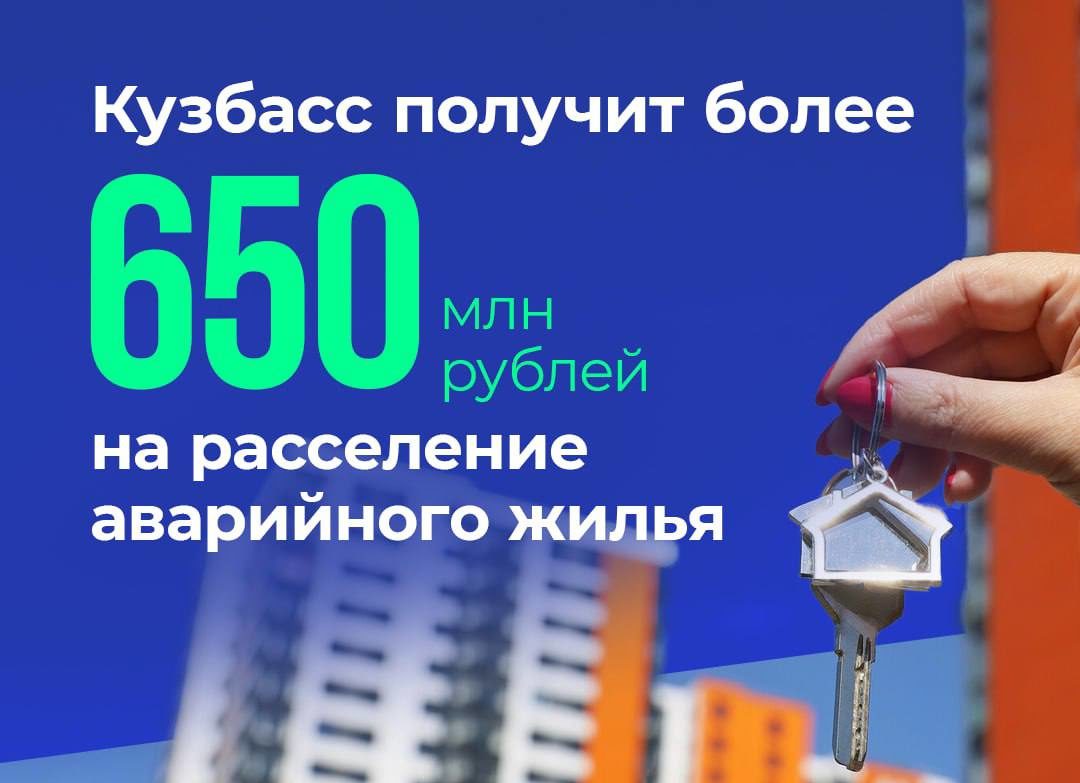 Кузбасс получит более 650 млн рублей на расселение аварийного жилья