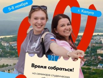Кузбасских руководителей студенческих объединений приглашают на образовательный семинар в Калуге