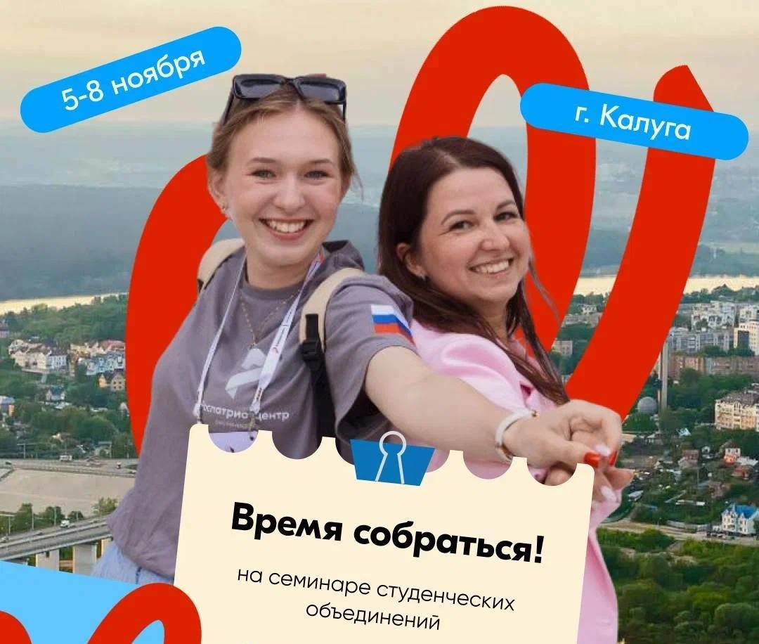 Кузбасских руководителей студенческих объединений приглашают на образовательный семинар в Калуге