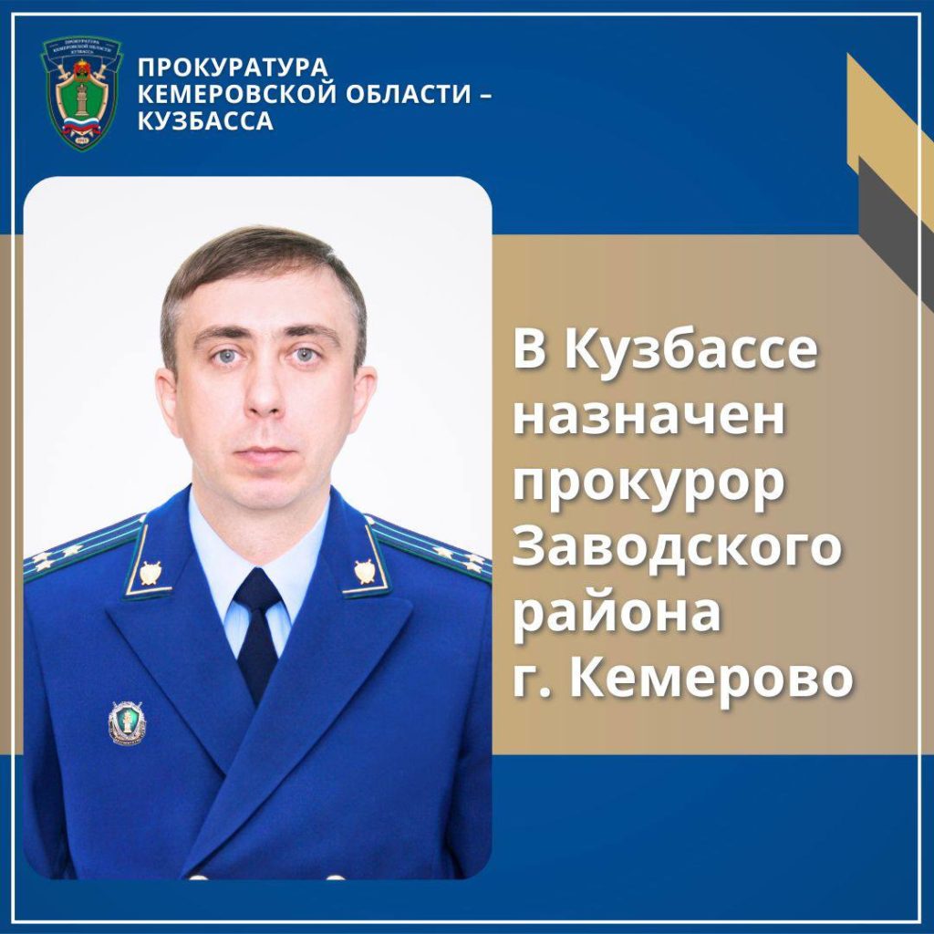 В Кузбассе назначили двух новых прокуроров