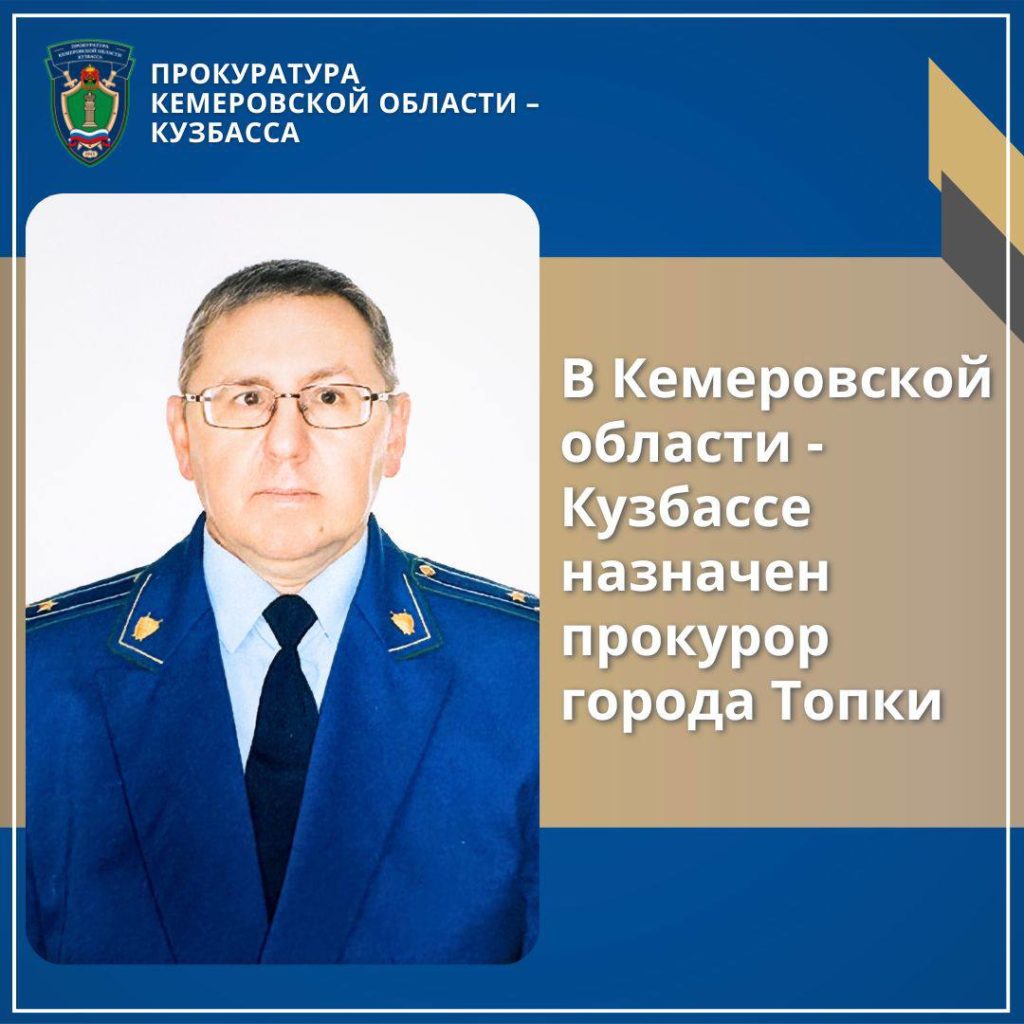 В Кузбассе назначили двух новых прокуроров