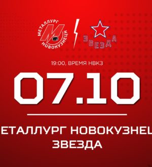Новокузнецкий «Металлург» начинает домашнюю серию матчей