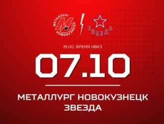 Новокузнецкий «Металлург» начинает домашнюю серию матчей