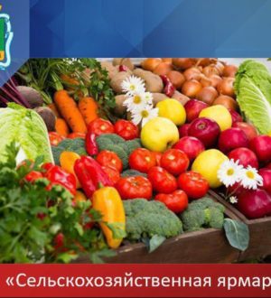 В Прокопьевске всех жителей приглашают на ярмарку
