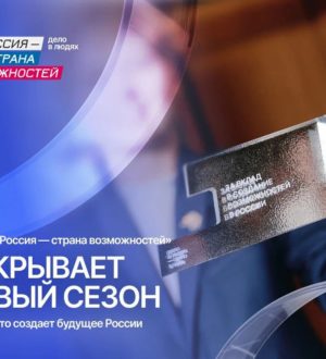 Стартовал второй сезон Премии «Россия — страна возможностей»