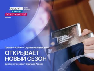 Стартовал второй сезон Премии «Россия — страна возможностей»