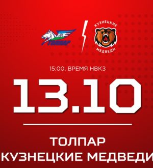 «Кузнецкие Медведи» два матча сыграют в  Уфе с «Толпаром»