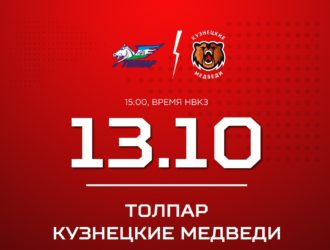 «Кузнецкие Медведи» два матча сыграют в  Уфе с «Толпаром»