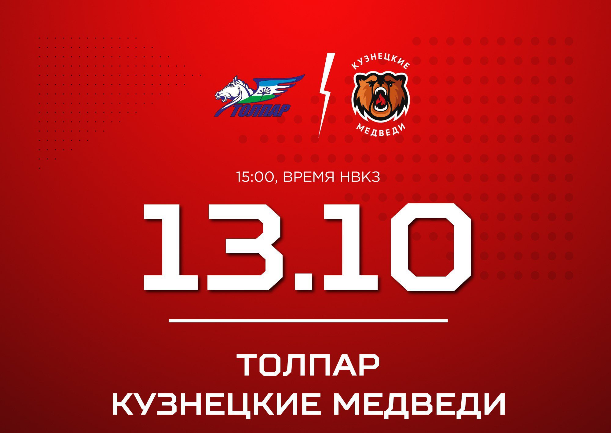 «Кузнецкие Медведи» два матча сыграют в  Уфе с «Толпаром»