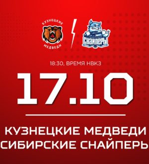 «Кузнецкие Медведи» сыграют домашний матч против новосибирцев