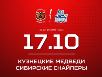 «Кузнецкие Медведи» сыграют домашний матч против новосибирцев