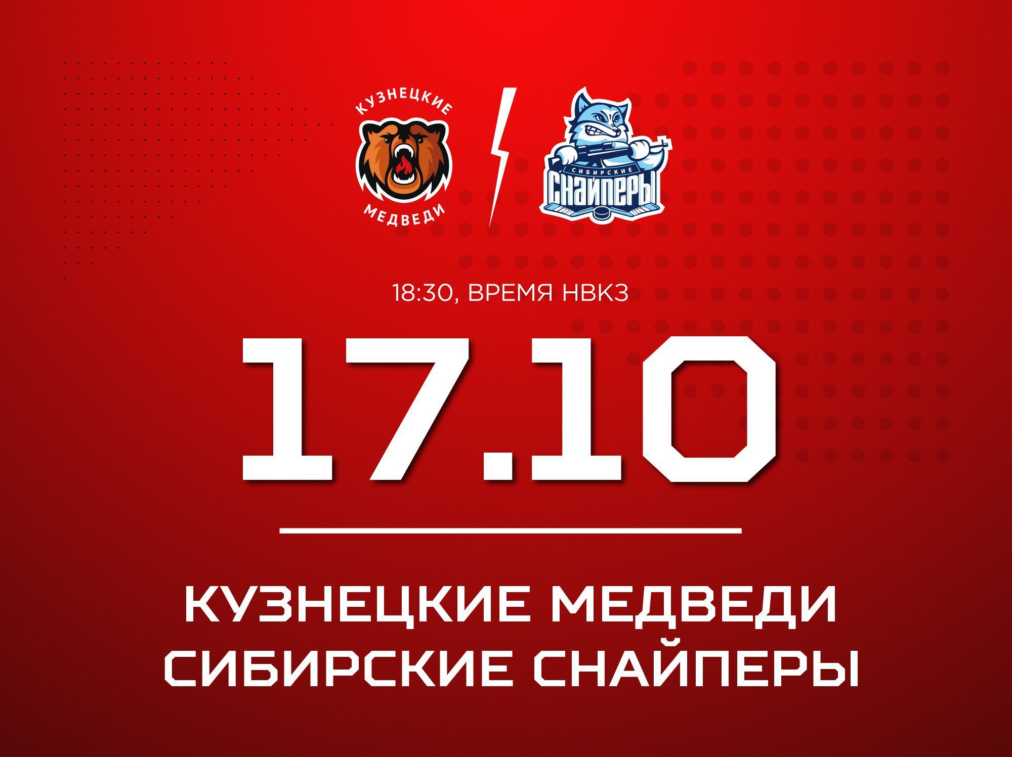 «Кузнецкие Медведи» сыграют домашний матч против новосибирцев