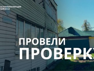 Госжилинспекция Кузбасса выявила 75 нарушений на 400 000 рублей штрафов за неделю