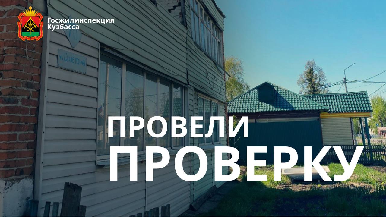 Госжилинспекция Кузбасса выявила 75 нарушений на 400 000 рублей штрафов за неделю