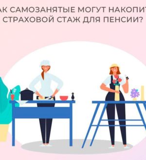 В Отделении СФР по Кузбассу рассказали, как самозанятые могут накопить пенсионный стаж