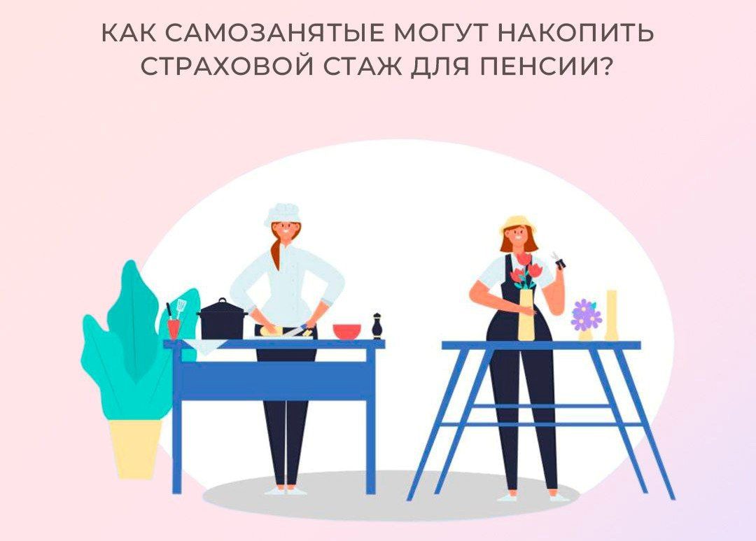 В Отделении СФР по Кузбассу рассказали, как самозанятые могут накопить пенсионный стаж