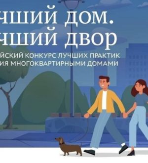 В Кузбассе определят самые дружные и бережливые дома