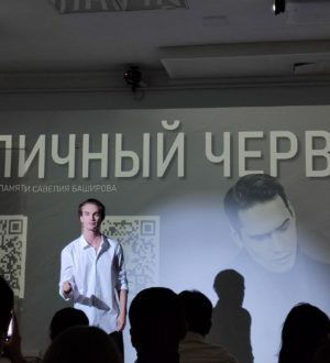 «Город, тебя поймали!»: в Кемерове открылась выставка памяти Савелия Баширова