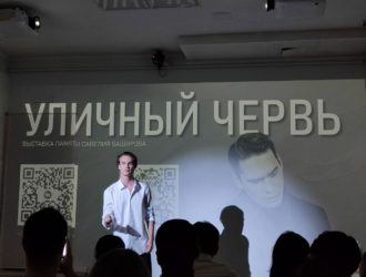 «Город, тебя поймали!»: в Кемерове открылась выставка памяти Савелия Баширова