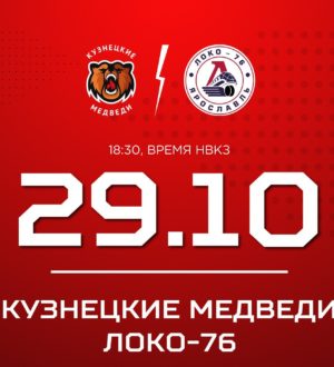 «Кузнецкие Медведи» сыграют дома с «Локо-76»