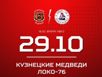 «Кузнецкие Медведи» сыграют дома с «Локо-76»