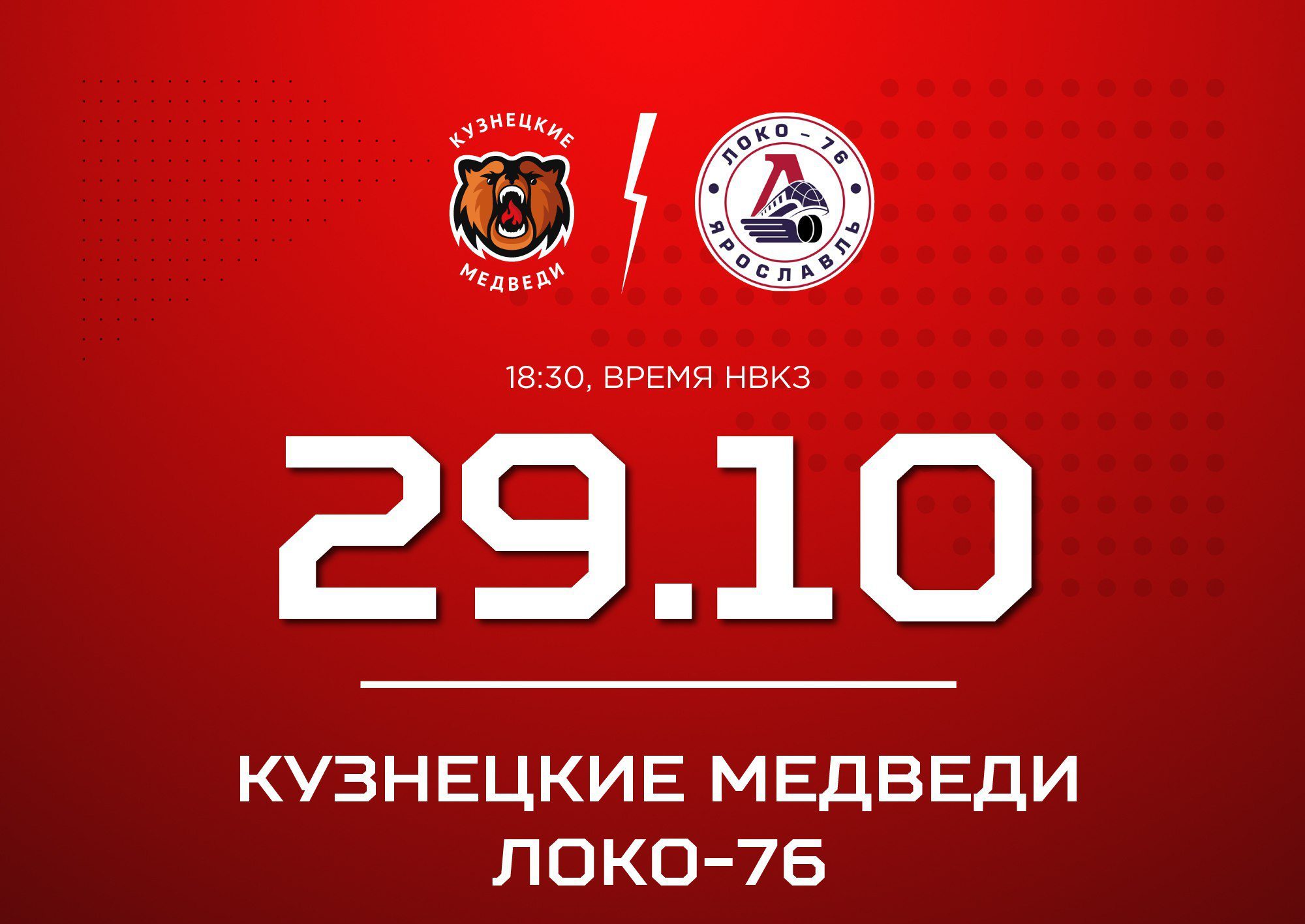 «Кузнецкие Медведи» сыграют дома с «Локо-76»
