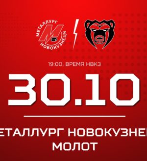 Новокузнецкий «Металлург» сыграет с «Молотом» из Перми