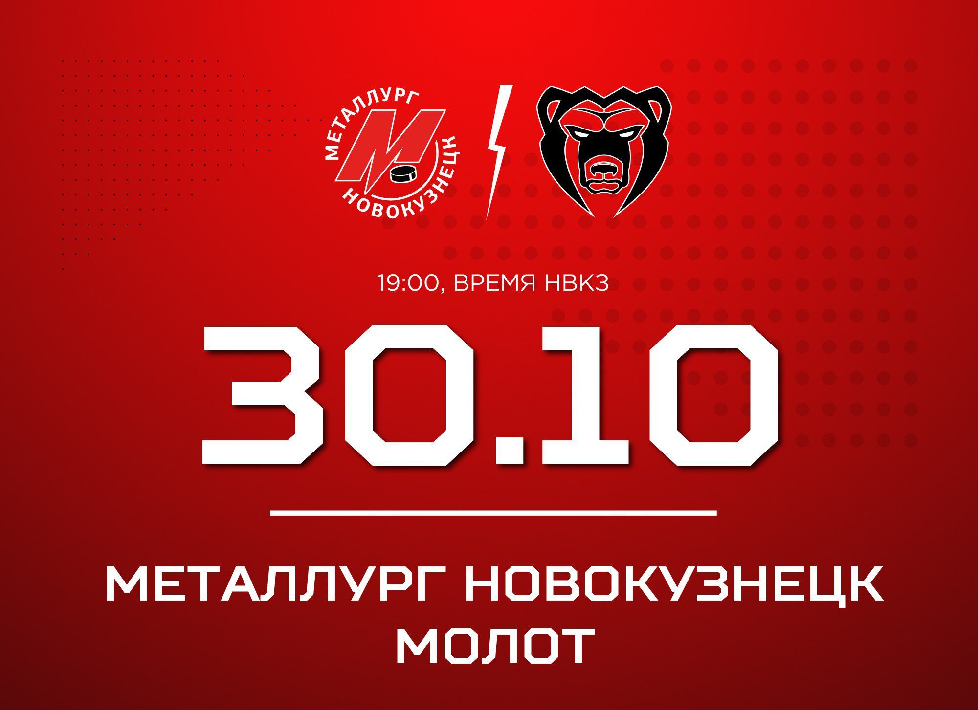 Новокузнецкий «Металлург» сыграет с «Молотом» из Перми