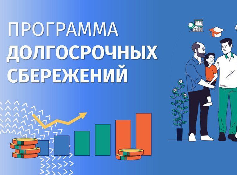 Кузбасс в числе лидеров среди субъектов СФО по количеству заключенных договоров Программы долгосрочных сбережений