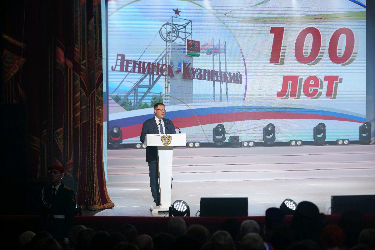 Ленинск-Кузнецкий отмечает вековой юбилей