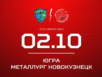 Новокузнецкий «Металлург» сыграет с «Югрой» в Ханты-Мансийске