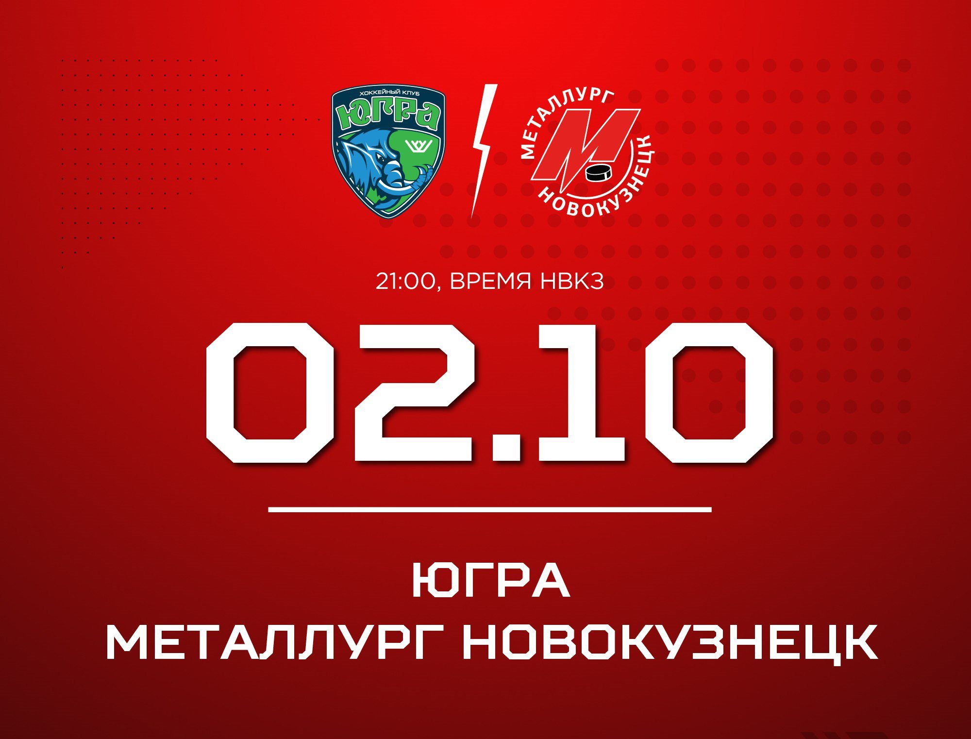 Новокузнецкий «Металлург» сыграет с «Югрой» в Ханты-Мансийске