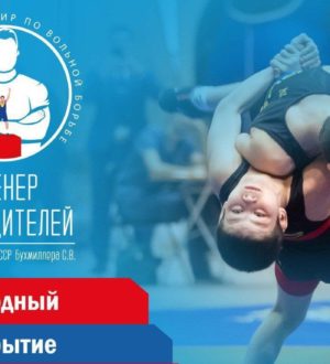 В Кемерове пройдет второй всероссийский турнир «Тренер Победителей»