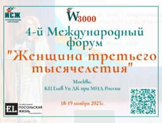 Кузбассовцы могут принять участие в международном форуме «Женщина третьего тысячелетия»
