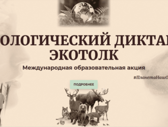 Кузбассовцы со 2 по 24 октября смогут принять участие в международном экологическом диктанте «ЭкоТолк»