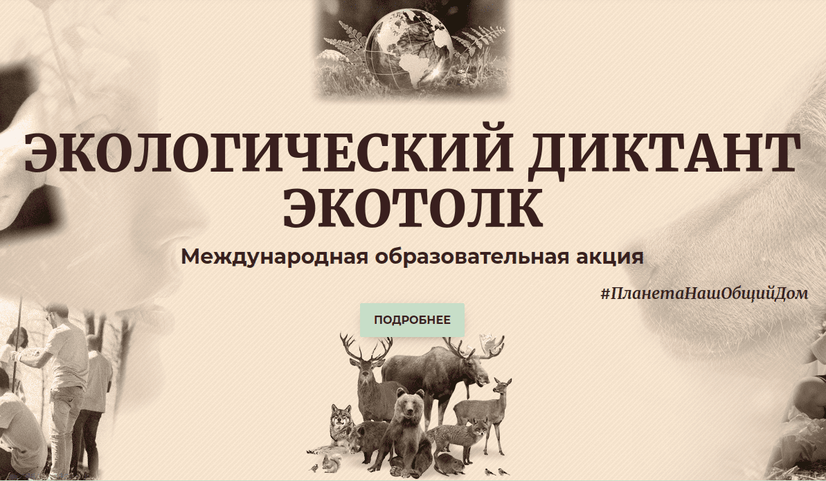 Кузбассовцы со 2 по 24 октября смогут принять участие в международном экологическом диктанте «ЭкоТолк»